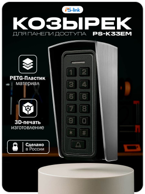 Козырёк для панели доступа Ps-Link PS-K33EM серый PETG