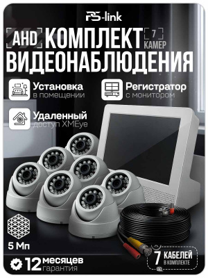Комплект видеонаблюдения AHD 5Мп Ps-Link KIT-A9507HD 7 камер для помещения, регистратор с монитором