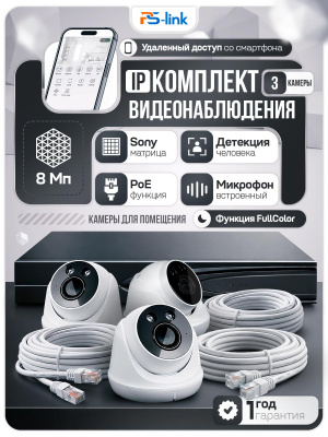 Комплект видеонаблюдения IP 8Мп Ps-Link KIT-A803IP-ST 3 камеры для помещения, аналитика, детекция человека, область вторжения