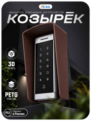 Козырёк для панели доступа PS-T6MF Коричневый