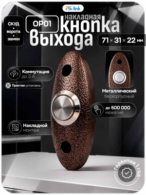 Кнопка выхода Ps-Link PS-OP01 Bronze, металл, НО контакт, без подсветки