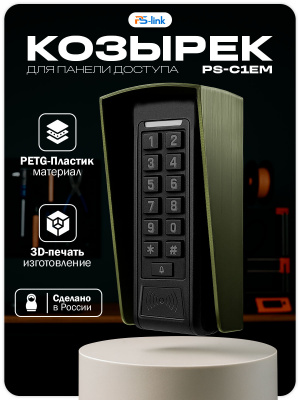 Козырёк для панели доступа Ps-Link PS-C1EM зеленый PETG
