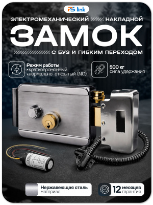 Комплект электромеханический замок PS-Link KIT-EML-SL-BF с БУЗ и гибким переходом