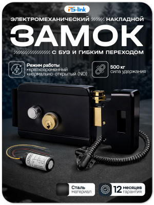 Комплект электромеханический замок PS-Link KIT-EML-B-BF с БУЗ и гибким переходом
