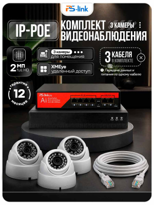 Комплект видеонаблюдения IP 2Мп Ps-Link KIT-A203IP-PL 3 камеры, программный датчик движения, удаленный доступ, ночное видение