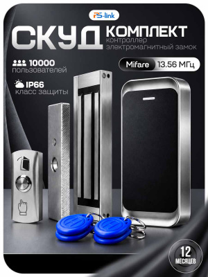 Комплект СКУД Ps-Link KIT-MT1301MF-WP-180 до 10000 пользователей, металл, тип Mifare, магнитный замок 180 кг