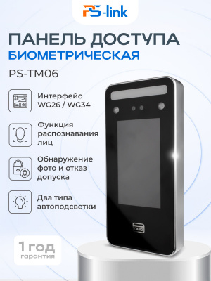 Панель доступа Ps-Link PS-TM06 биометрическая с детекцией лиц