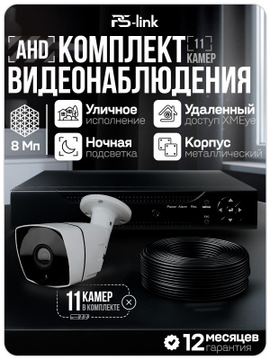 Комплект видеонаблюдения AHD 8Мп Ps-Link KIT-C811HD 11 камер для улицы, ночная съемка, датчик движения