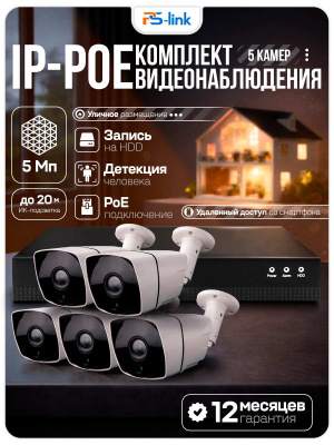 Комплект видеонаблюдения IP 5Мп Ps-Link KIT-C505IP-POE 5 камер с ночной съемкой для улицы, с датчиком движения, питание PoE