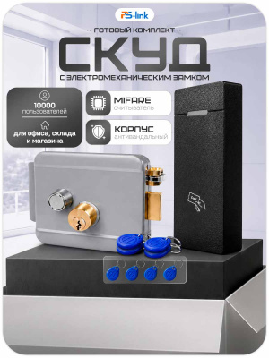 Комплект СКУД Ps-Link KIT-M010MF-WP-G / эл. механический замок / RFID