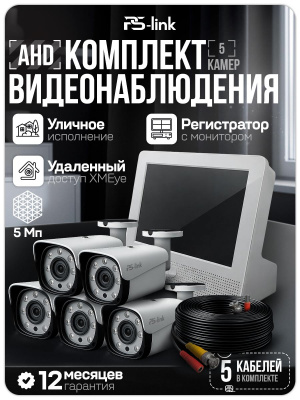Комплект видеонаблюдения AHD 5Мп Ps-Link KIT-C9505HD 5 камер для улицы, с монитором
