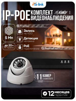 Комплект видеонаблюдения IP 5Мп Ps-Link KIT-A511IP-POE 11 камер с ночной съемкой для помещения, с датчиком движения, питание PoE