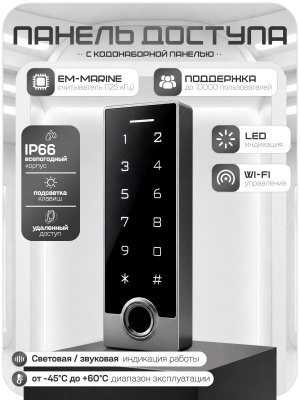 Система СКУД Ps-Link KIT-TF2EM-WP-W-B / отпечаток пальца / эл. механический замок / кодовая панель / RFID / WIFI