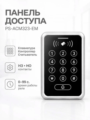 Система СКУД Ps-Link KIT-ACM323-280 / кодовая панель / RFID / замок 280