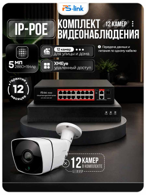 Комплект видеонаблюдения IP 5Мп Ps-Link KIT-C512IP-PL 12 камер для улицы, программный датчик движения, удаленный доступ, ночное видение, умный коммутатор