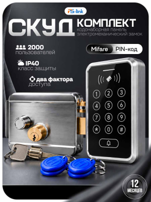 Комплект СКУД Ps-Link KIT-ACM323MF-SL до 2000 пользователей, тип Mifare, электромеханический замок из нержавеющей стали