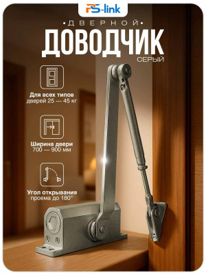 Доводчик дверной Ps-Link PS-M40G  нагрузка 40кг, серый металлик, регулировка скорости