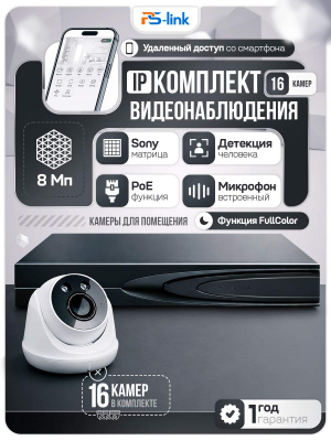 Комплект видеонаблюдения IP 8Мп Ps-Link KIT-A816IP-ST 16 камер для помещения, аналитика, детекция человека, область вторжения