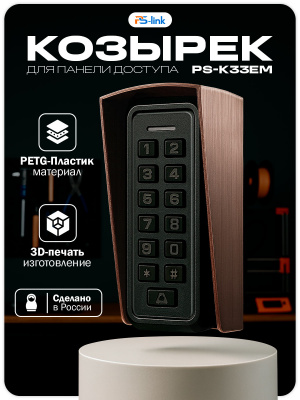 Козырёк для панели доступа Ps-Link PS-K33EM медный PETG