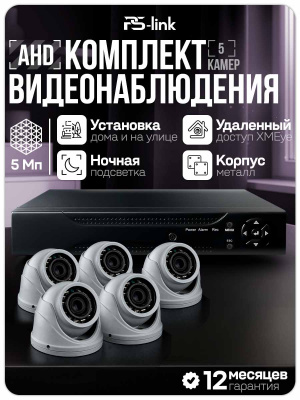 Комплект видеонаблюдения AHD 5Мп Ps-Link KIT-A505HDV-NC 5 антивандальных 5Мп камер