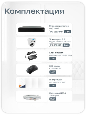 Комплект видеонаблюдения IP Ps-Link KIT-A202IP-POE 2 камеры 2Мп с ночной съемкой для помещения, с датчиком движения, питание PoE