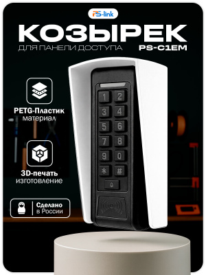 Козырек для панели доступа Ps-Link PS-C1EM белый PETG