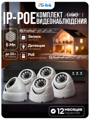 Комплект видеонаблюдения IP 5Мп Ps-Link KIT-A505IP-POE 5 камер с ночной съемкой для помещения, с датчиком движения, питание PoE