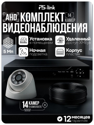 Комплект видеонаблюдения AHD 5Мп Ps-Link KIT-A514HD 14 камер для помещения, ночная съемка, датчик движения