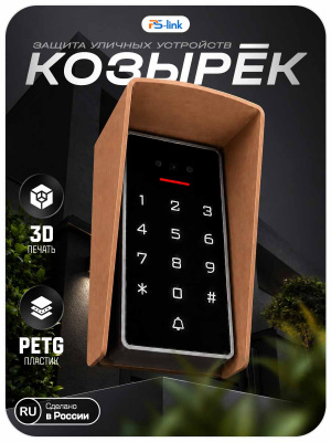Козырёк для панели доступа PS-3D01EM/MF Медный