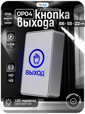 Кнопка выхода пластик OP04 Белая, накладная, контакты НО и НЗ, для помещения