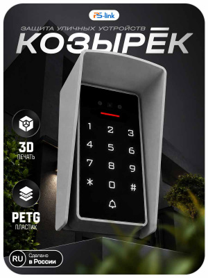 Козырёк для панели доступа PS-3D01EM/MF Серый