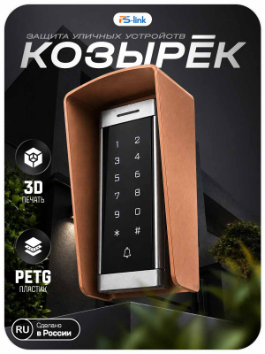 Козырёк для панели доступа PS-T6MF Медный