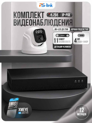 Комплект видеонаблюдения IP 4Мп Ps-Link KIT-A411IP-POE на 11 камер 2560×1440 для помещения