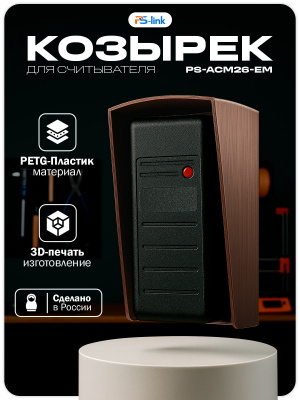 Козырёк для считывателя Ps-Link PS-ACM26-EM (Медный)