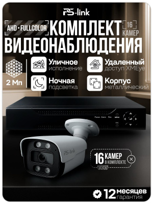 Комплект видеонаблюдения AHD 2Мп Ps-Link KIT-C216HDC 16 уличных камер с LED-подсветкой, без микрофона