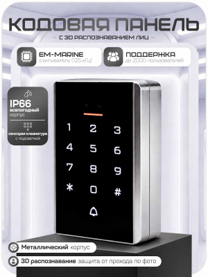 Комплект СКУД Ps-Link KIT-3D01EM-WP-W-180 распознавание лиц / RFID / IP66