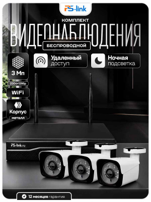 Комплект видеонаблюдения WIFI 3Мп Ps-Link KIT-W303TB