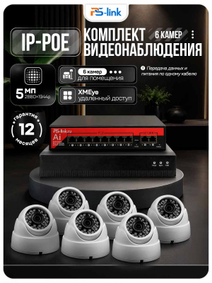 Комплект видеонаблюдения IP 5Мп Ps-Link KIT-A506IP-PL 6 камер, программный датчик движения, удаленный доступ, ночное видение