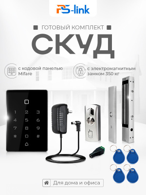 Система СКУД Ps-Link KIT-T12MF-350