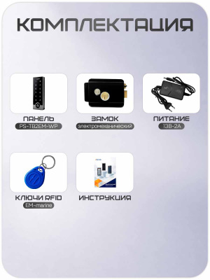 Комплект СКУД Ps-Link KIT-TB2EM-WP-B / эл. механический замок / RFID