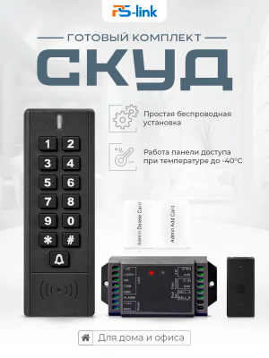 Система СКУД Ps-Link PS-SK7-EM беспроводной, кнопочная радиопанель
