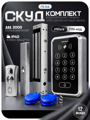 Комплект СКУД Ps-Link KIT-ACM323MF-280 до 2000 пользователей, тип Mifare, замок 280 кг