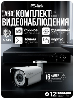 Комплект видеонаблюдения AHD 5Мп Ps-Link KIT-C516HD 16 камер для улицы, ночная съемка, датчик движения