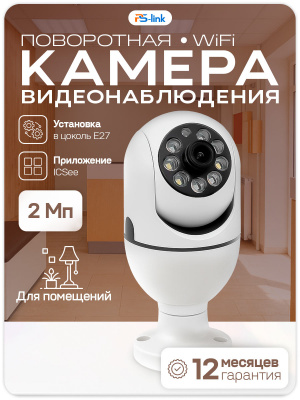 Камера видеонаблюдения WIFI 2Мп Ps-Link PS-XML20 с цоколем E27, с датчиком движения, ночное видение
