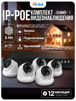 Комплект видеонаблюдения IP 2Мп Ps-Link KIT-A505IPM-POE камеры с микрофоном для помещения, питание PoE, ночная съёмка