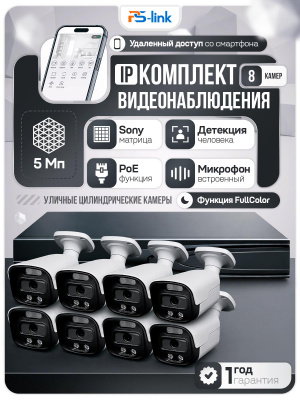 Комплект видеонаблюдения IP 5Мп Ps-Link KIT-C508IP-ST 8 камер для улицы, аналитика, детекция человека, детекция автомобиля, область вторжения