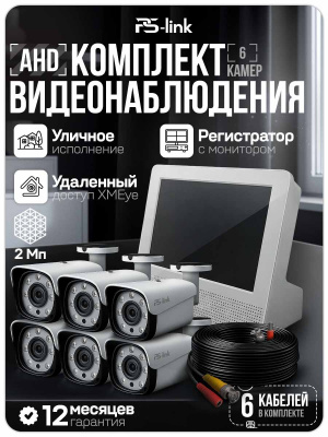 Комплект видеонаблюдения AHD 2Мп Ps-Link KIT-C9206HD 6 камер для улицы, регистратор с монитором