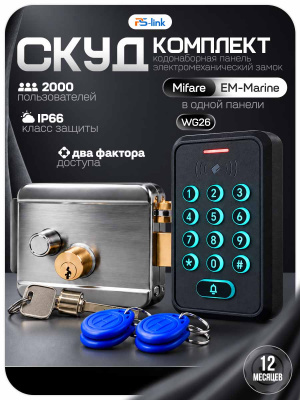 Комплект СКУД Ps-Link KIT-K310EMF-SS защита IP66, 2000 пользователей, Mifare EM-marine, никелевый замок