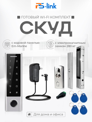 Система СКУД Ps-Link KIT-HF3WF-280 / сканер отпечатков / магнитный замок 280кг / RFID, WIFI