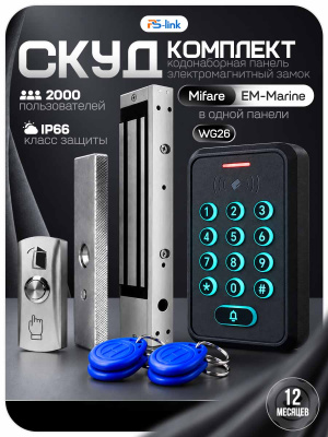 Комплект СКУД Ps-Link KIT-K310EMF-350 IP66, 2000 пользователей, Mifare EM-marine, замок 350 кг